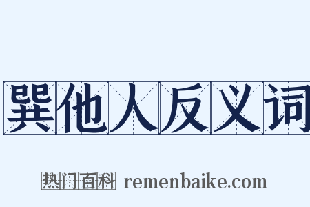 巽他人反义词是什么意思的图片